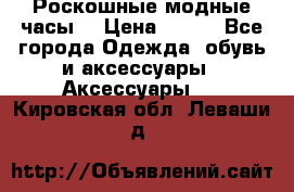 Роскошные модные часы  › Цена ­ 160 - Все города Одежда, обувь и аксессуары » Аксессуары   . Кировская обл.,Леваши д.